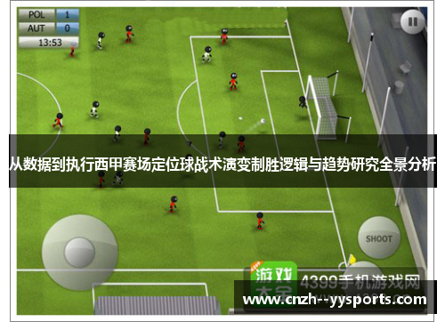 从数据到执行西甲赛场定位球战术演变制胜逻辑与趋势研究全景分析