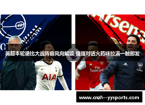 英超本轮德比大战阵容风向解读 强强对话火药味拉满一触即发