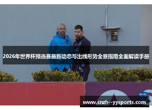 2026年世界杯预选赛最新动态与出线形势全景指南全面解读手册