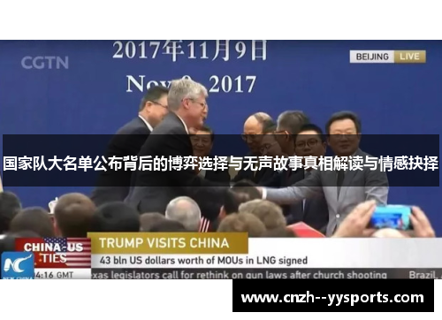 国家队大名单公布背后的博弈选择与无声故事真相解读与情感抉择