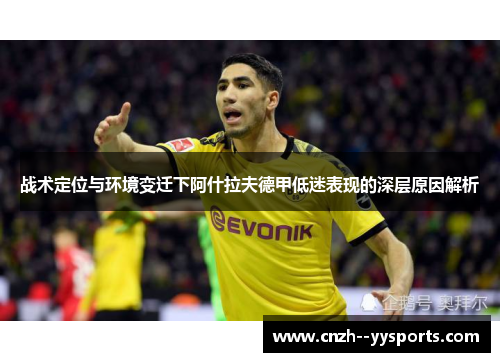 战术定位与环境变迁下阿什拉夫德甲低迷表现的深层原因解析