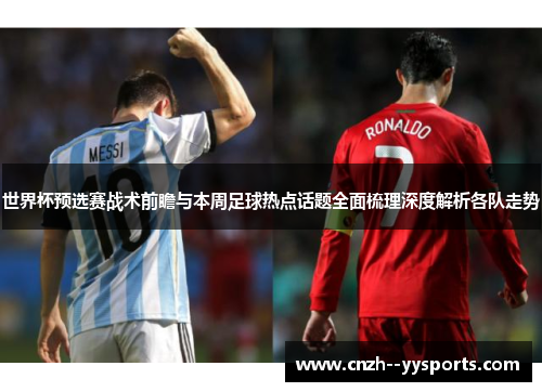 世界杯预选赛战术前瞻与本周足球热点话题全面梳理深度解析各队走势