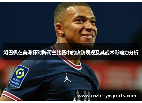 姆巴佩在美洲杯对阵荷兰比赛中的攻防表现及其战术影响力分析