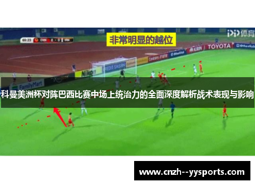 科曼美洲杯对阵巴西比赛中场上统治力的全面深度解析战术表现与影响