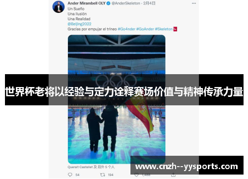 世界杯老将以经验与定力诠释赛场价值与精神传承力量