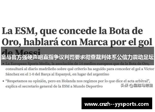 皇马官方强硬声明直指争议判罚要求彻查裁判体系公信力震动足坛