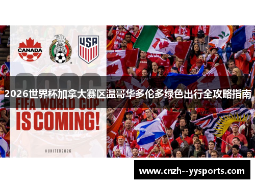 2026世界杯加拿大赛区温哥华多伦多绿色出行全攻略指南 2026世界杯加拿大赛区温哥华多伦多绿色出行全攻略指南