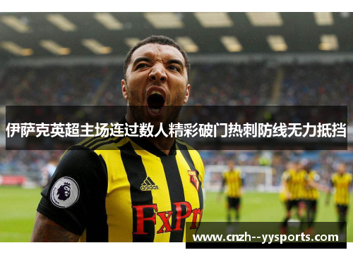 伊萨克英超主场连过数人精彩破门热刺防线无力抵挡 伊萨克英超主场连过数人精彩破门热刺防线无力抵挡