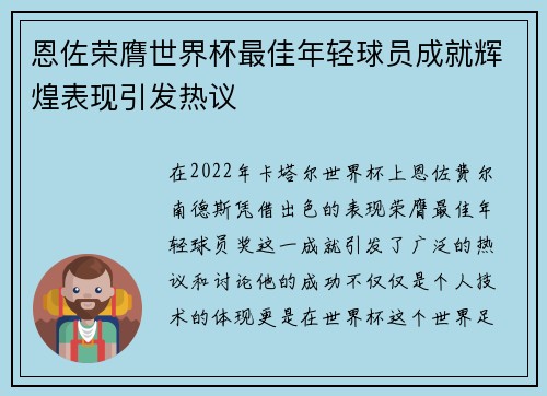 恩佐荣膺世界杯最佳年轻球员成就辉煌表现引发热议