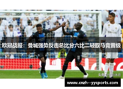欧冠战报：曼城强势反击总比分六比二轻取马竞晋级
