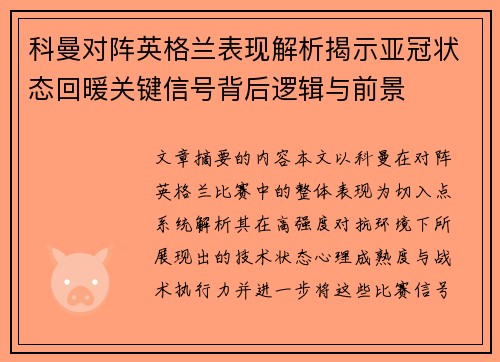 科曼对阵英格兰表现解析揭示亚冠状态回暖关键信号背后逻辑与前景