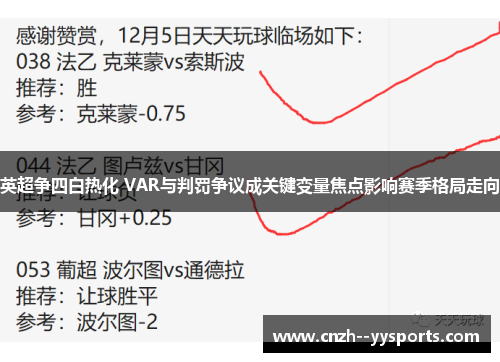 英超争四白热化 VAR与判罚争议成关键变量焦点影响赛季格局走向