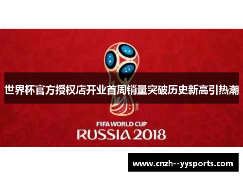 世界杯官方授权店开业首周销量突破历史新高引热潮