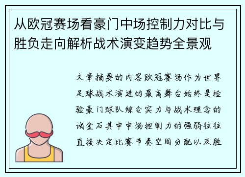 从欧冠赛场看豪门中场控制力对比与胜负走向解析战术演变趋势全景观