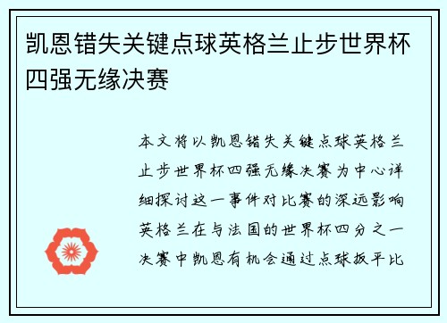 凯恩错失关键点球英格兰止步世界杯四强无缘决赛