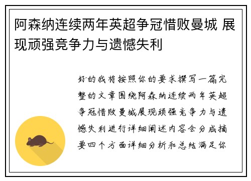 阿森纳连续两年英超争冠惜败曼城 展现顽强竞争力与遗憾失利 阿森纳连续两年英超争冠惜败曼城 展现顽强竞争力与遗憾失利