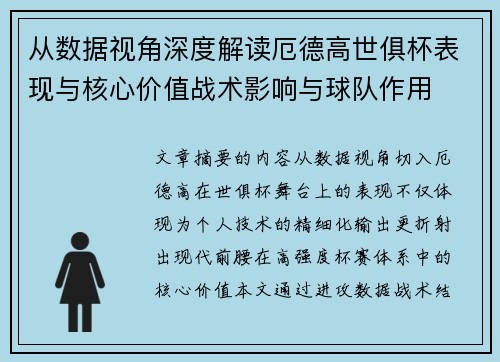 从数据视角深度解读厄德高世俱杯表现与核心价值战术影响与球队作用 从数据视角深度解读厄德高世俱杯表现与核心价值战术影响与球队作用