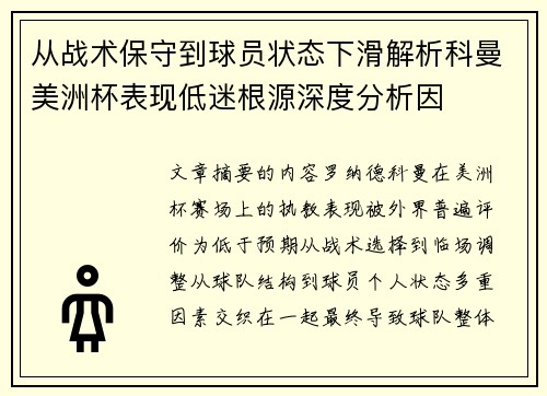 从战术保守到球员状态下滑解析科曼美洲杯表现低迷根源深度分析因 从战术保守到球员状态下滑解析科曼美洲杯表现低迷根源深度分析因