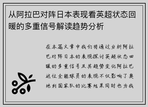 从阿拉巴对阵日本表现看英超状态回暖的多重信号解读趋势分析 从阿拉巴对阵日本表现看英超状态回暖的多重信号解读趋势分析
