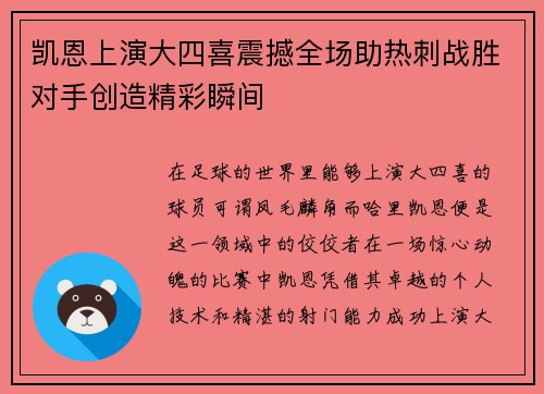 凯恩上演大四喜震撼全场助热刺战胜对手创造精彩瞬间 凯恩上演大四喜震撼全场助热刺战胜对手创造精彩瞬间