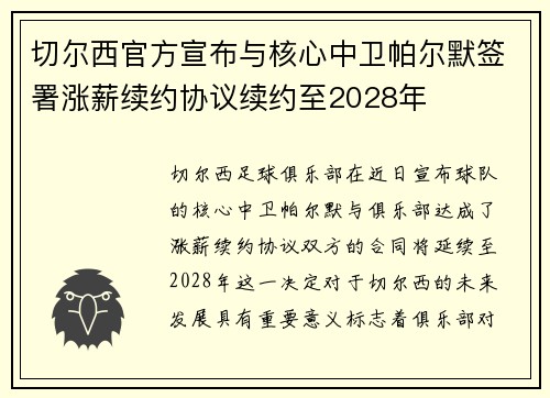 切尔西官方宣布与核心中卫帕尔默签署涨薪续约协议续约至2028年 切尔西官方宣布与核心中卫帕尔默签署涨薪续约协议续约至2028年