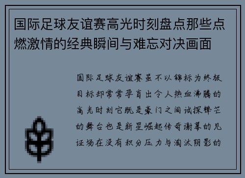 国际足球友谊赛高光时刻盘点那些点燃激情的经典瞬间与难忘对决画面 国际足球友谊赛高光时刻盘点那些点燃激情的经典瞬间与难忘对决画面