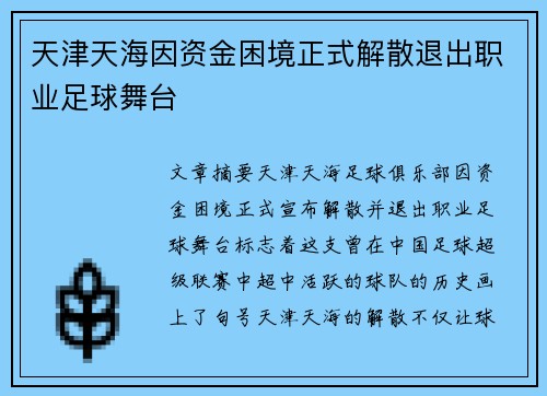 天津天海因资金困境正式解散退出职业足球舞台 天津天海因资金困境正式解散退出职业足球舞台