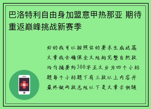 巴洛特利自由身加盟意甲热那亚 期待重返巅峰挑战新赛季 巴洛特利自由身加盟意甲热那亚 期待重返巅峰挑战新赛季