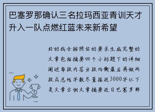 巴塞罗那确认三名拉玛西亚青训天才升入一队点燃红蓝未来新希望 巴塞罗那确认三名拉玛西亚青训天才升入一队点燃红蓝未来新希望