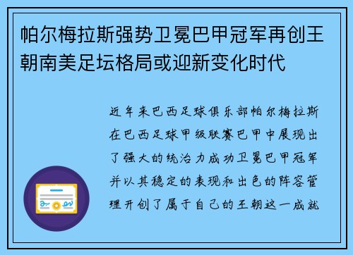 帕尔梅拉斯强势卫冕巴甲冠军再创王朝南美足坛格局或迎新变化时代 帕尔梅拉斯强势卫冕巴甲冠军再创王朝南美足坛格局或迎新变化时代