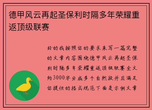 德甲风云再起圣保利时隔多年荣耀重返顶级联赛 德甲风云再起圣保利时隔多年荣耀重返顶级联赛