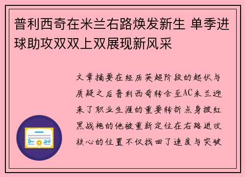 普利西奇在米兰右路焕发新生 单季进球助攻双双上双展现新风采 普利西奇在米兰右路焕发新生 单季进球助攻双双上双展现新风采