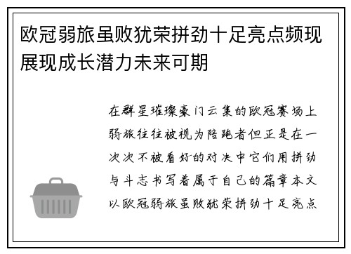 欧冠弱旅虽败犹荣拼劲十足亮点频现展现成长潜力未来可期 欧冠弱旅虽败犹荣拼劲十足亮点频现展现成长潜力未来可期