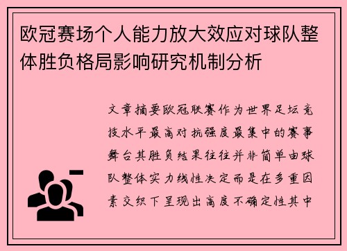 欧冠赛场个人能力放大效应对球队整体胜负格局影响研究机制分析 欧冠赛场个人能力放大效应对球队整体胜负格局影响研究机制分析