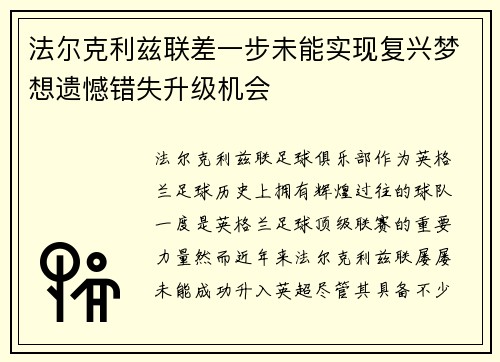 法尔克利兹联差一步未能实现复兴梦想遗憾错失升级机会 法尔克利兹联差一步未能实现复兴梦想遗憾错失升级机会