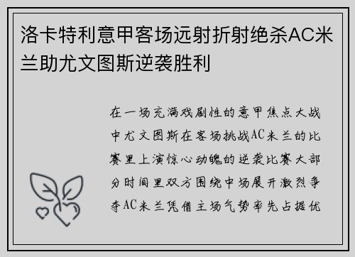 洛卡特利意甲客场远射折射绝杀AC米兰助尤文图斯逆袭胜利 洛卡特利意甲客场远射折射绝杀AC米兰助尤文图斯逆袭胜利