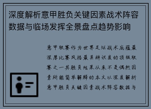 深度解析意甲胜负关键因素战术阵容数据与临场发挥全景盘点趋势影响 深度解析意甲胜负关键因素战术阵容数据与临场发挥全景盘点趋势影响