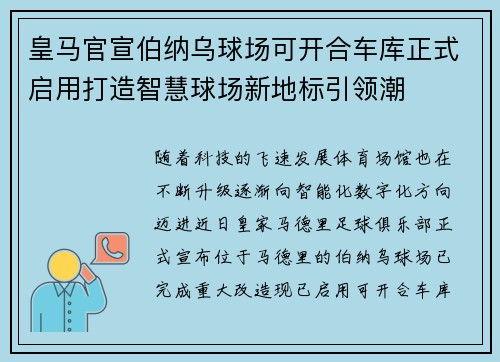 皇马官宣伯纳乌球场可开合车库正式启用打造智慧球场新地标引领潮 皇马官宣伯纳乌球场可开合车库正式启用打造智慧球场新地标引领潮