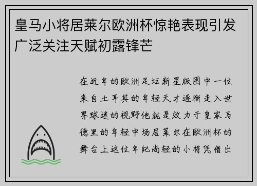 皇马小将居莱尔欧洲杯惊艳表现引发广泛关注天赋初露锋芒 皇马小将居莱尔欧洲杯惊艳表现引发广泛关注天赋初露锋芒