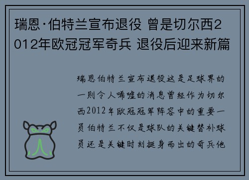 瑞恩·伯特兰宣布退役 曾是切尔西2012年欧冠冠军奇兵 退役后迎来新篇章 瑞恩·伯特兰宣布退役 曾是切尔西2012年欧冠冠军奇兵 退役后迎来新篇章