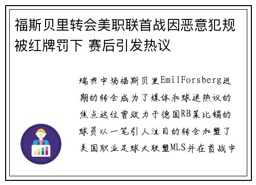 福斯贝里转会美职联首战因恶意犯规被红牌罚下 赛后引发热议 福斯贝里转会美职联首战因恶意犯规被红牌罚下 赛后引发热议