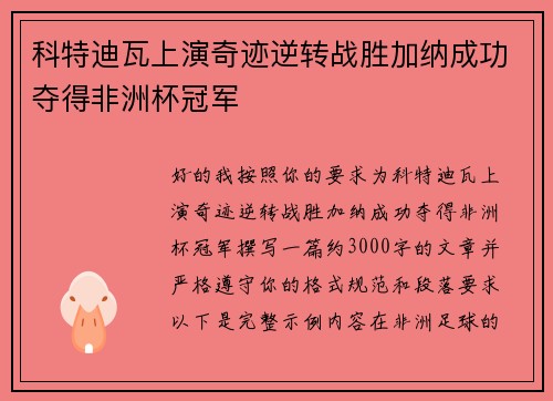 科特迪瓦上演奇迹逆转战胜加纳成功夺得非洲杯冠军 科特迪瓦上演奇迹逆转战胜加纳成功夺得非洲杯冠军