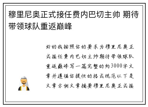穆里尼奥正式接任费内巴切主帅 期待带领球队重返巅峰 穆里尼奥正式接任费内巴切主帅 期待带领球队重返巅峰