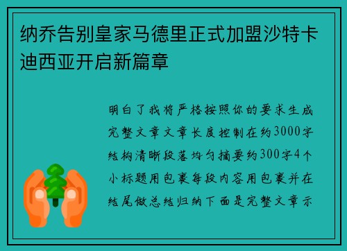 纳乔告别皇家马德里正式加盟沙特卡迪西亚开启新篇章 纳乔告别皇家马德里正式加盟沙特卡迪西亚开启新篇章