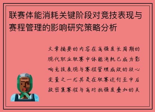 联赛体能消耗关键阶段对竞技表现与赛程管理的影响研究策略分析 联赛体能消耗关键阶段对竞技表现与赛程管理的影响研究策略分析