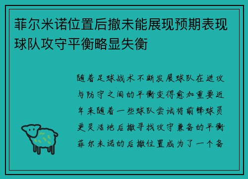 菲尔米诺位置后撤未能展现预期表现球队攻守平衡略显失衡 菲尔米诺位置后撤未能展现预期表现球队攻守平衡略显失衡