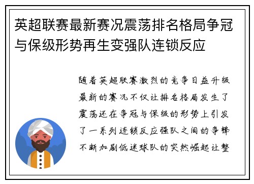 英超联赛最新赛况震荡排名格局争冠与保级形势再生变强队连锁反应 英超联赛最新赛况震荡排名格局争冠与保级形势再生变强队连锁反应