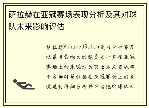 萨拉赫在亚冠赛场表现分析及其对球队未来影响评估 萨拉赫在亚冠赛场表现分析及其对球队未来影响评估