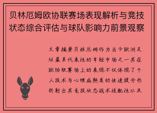 贝林厄姆欧协联赛场表现解析与竞技状态综合评估与球队影响力前景观察 贝林厄姆欧协联赛场表现解析与竞技状态综合评估与球队影响力前景观察