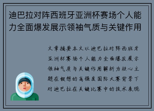 迪巴拉对阵西班牙亚洲杯赛场个人能力全面爆发展示领袖气质与关键作用解析 迪巴拉对阵西班牙亚洲杯赛场个人能力全面爆发展示领袖气质与关键作用解析